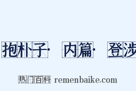 抱朴子·内篇·登涉是什么意思的图片